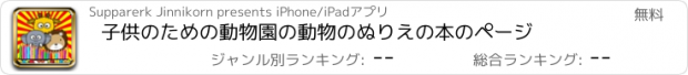 おすすめアプリ 子供のための動物園の動物のぬりえの本のページ