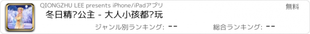 おすすめアプリ 冬日精灵公主 - 大人小孩都爱玩