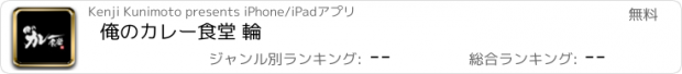 おすすめアプリ 俺のカレー食堂 輪