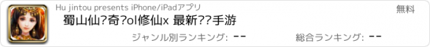 おすすめアプリ 蜀山仙侣奇缘ol修仙x 最新热门手游