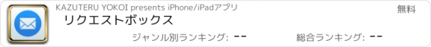 おすすめアプリ リクエストボックス