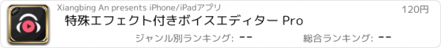 おすすめアプリ 特殊エフェクト付きボイスエディター Pro