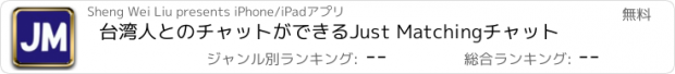 おすすめアプリ 台湾人とのチャットができるJust Matchingチャット