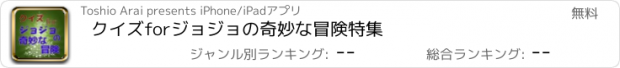 おすすめアプリ クイズforジョジョの奇妙な冒険特集