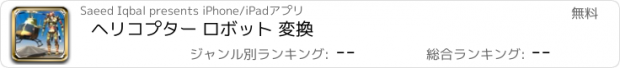 おすすめアプリ ヘリコプター ロボット 変換