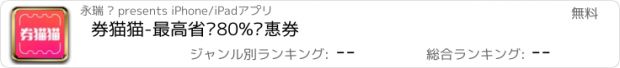 おすすめアプリ 券猫猫-最高省钱80%优惠券