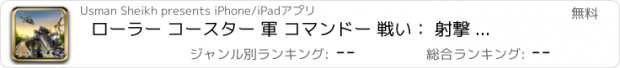 おすすめアプリ ローラー コースター 軍 コマンドー 戦い： 射撃 ゲーム