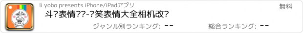 おすすめアプリ 斗图表情贴纸-搞笑表情大全相机改图