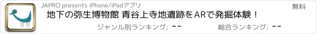 おすすめアプリ 地下の弥生博物館 青谷上寺地遺跡をARで発掘体験！