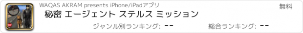 おすすめアプリ 秘密 エージェント ステルス ミッション