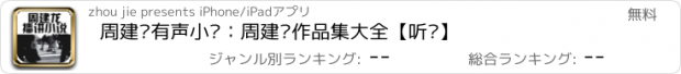 おすすめアプリ 周建龙有声小说：周建龙作品集大全【听书】