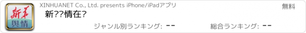 おすすめアプリ 新华舆情在线