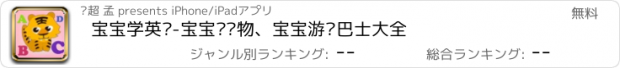 おすすめアプリ 宝宝学英语-宝宝认动物、宝宝游戏巴士大全