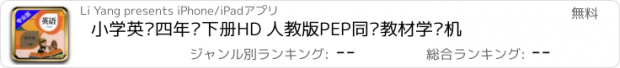 おすすめアプリ 小学英语四年级下册HD 人教版PEP同步教材学习机