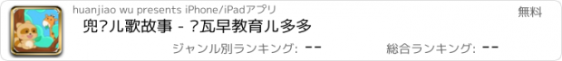 おすすめアプリ 兜贝儿歌故事 - 贝瓦早教育儿多多