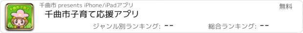 おすすめアプリ 千曲市子育て応援アプリ