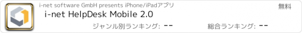 おすすめアプリ i-net HelpDesk Mobile 2.0