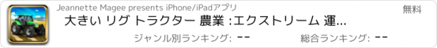 おすすめアプリ 大きい リグ トラクター 農業 :エクストリーム 運転 シミュレータ