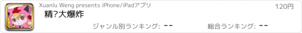 おすすめアプリ 精灵大爆炸