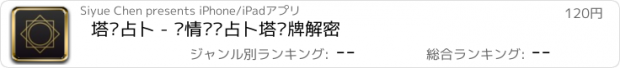 おすすめアプリ 塔罗占卜 - 爱情运势占卜塔罗牌解密