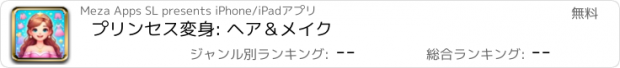 おすすめアプリ プリンセス変身: ヘア＆メイク