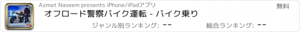 おすすめアプリ オフロード警察バイク運転 - バイク乗り
