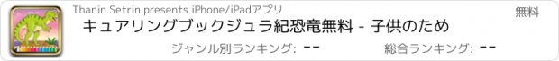 おすすめアプリ キュアリングブックジュラ紀恐竜無料 - 子供のため