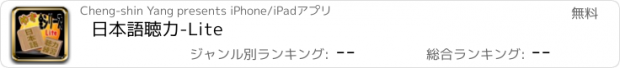 おすすめアプリ 日本語聴力-Lite