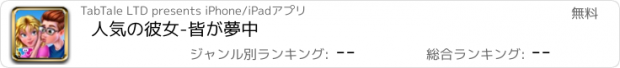 おすすめアプリ 人気の彼女-皆が夢中