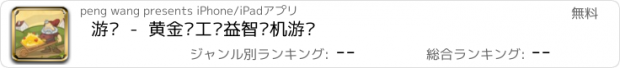 おすすめアプリ 游戏  -  黄金矿工™益智单机游戏