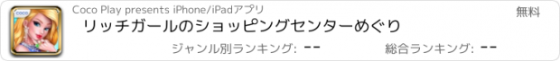 おすすめアプリ リッチガールのショッピングセンターめぐり