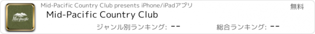 おすすめアプリ Mid-Pacific Country Club