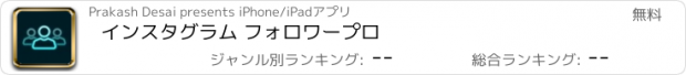 おすすめアプリ インスタグラム フォロワープロ