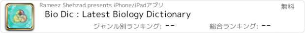 おすすめアプリ Bio Dic : Latest Biology Dictionary