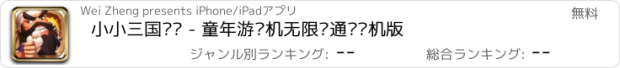 おすすめアプリ 小小三国战纪 - 童年游戏机无限币通关单机版