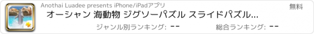 おすすめアプリ オーシャン 海動物 ジグソーパズル スライドパズル 子供向けゲーム無料