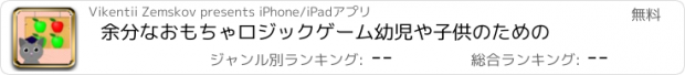 おすすめアプリ 余分なおもちゃロジックゲーム幼児や子供のための