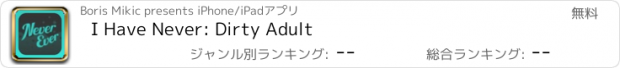 おすすめアプリ I Have Never: Dirty Adult