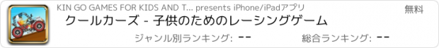 おすすめアプリ クールカーズ - 子供のためのレーシングゲーム