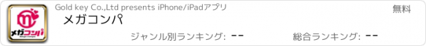 おすすめアプリ メガコンパ