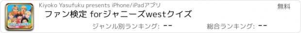 おすすめアプリ ファン検定 for　ジャニーズwest　クイズ