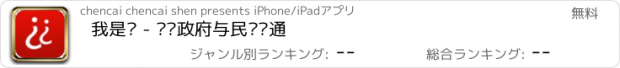 おすすめアプリ 我是谁 - 实现政府与民众沟通