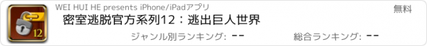 おすすめアプリ 密室逃脱官方系列12：逃出巨人世界