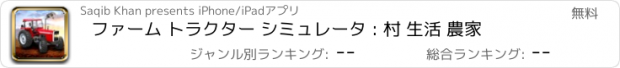 おすすめアプリ ファーム トラクター シミュレータ : 村 生活 農家