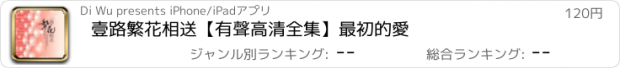 おすすめアプリ 壹路繁花相送【有聲高清全集】最初的愛