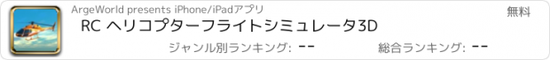 おすすめアプリ RC ヘリコプター　フライトシミュレータ　3D