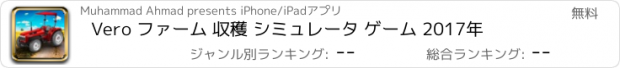 おすすめアプリ Vero ファーム 収穫 シミュレータ ゲーム 2017年