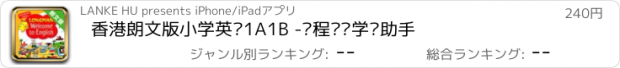 おすすめアプリ 香港朗文版小学英语1A1B -课程辅导学习助手
