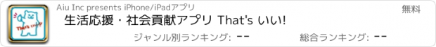 おすすめアプリ 生活応援・社会貢献アプリ That's いい!
