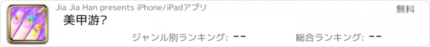 おすすめアプリ 美甲游戏